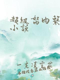 超级胬肉系统的小说