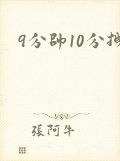 9分帅10分拽