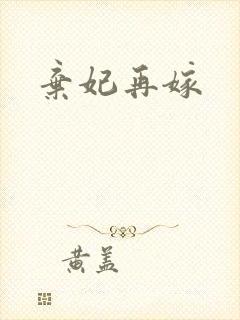 弃妃再嫁