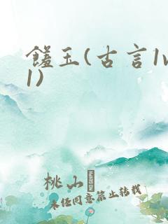 馐玉(古言1v1)