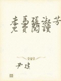 老马张淑芳小说免费阅读