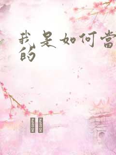 我是如何当神豪的