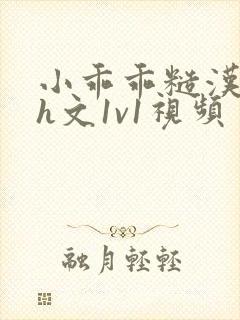 小乖乖糙汉粗口h文1v1视频