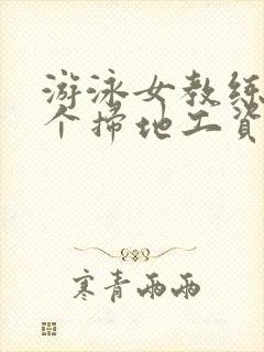 游泳女教练和三个扫地工资