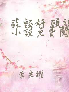 苏轻妍 顾辞笙小说免费阅读