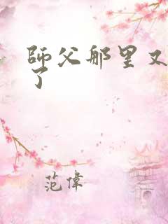 师父那里又变大了