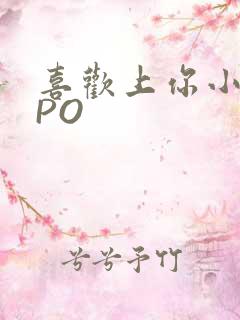 喜欢上你小星星PO