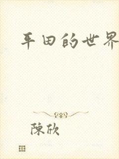 平田的世界