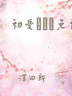 初爱ねんね免费