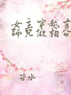 女主穿越有四个师兄做相公的小说