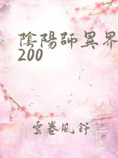 阴阳师异界游5200