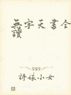 无字天书全文阅读