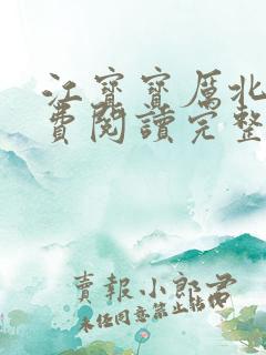 江宝宝厉北爵免费阅读完整版