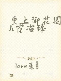 皇上御花园hlh霍冶臻