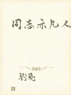 同志亦凡人论坛