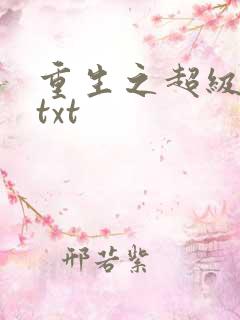 重生之超级公子txt