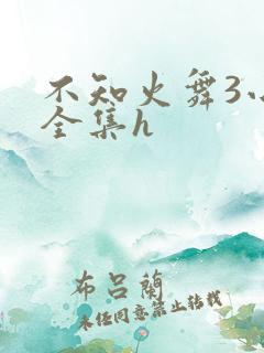 不知火舞3小孩全集h