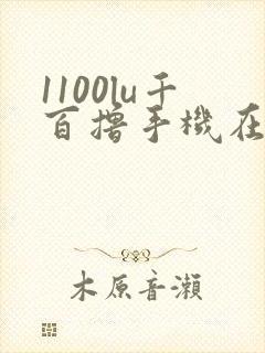 1100lu千百撸手机在线