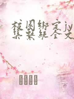 校园绑定jy收集系统全文免费