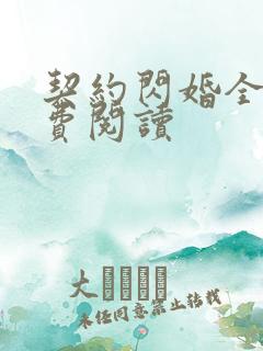 契约闪婚全文免费阅读