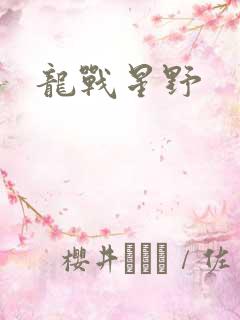 龙战星野