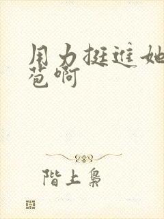 用力挺进她的花苞啊