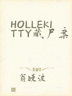 HOLLEKITTY藏尸案