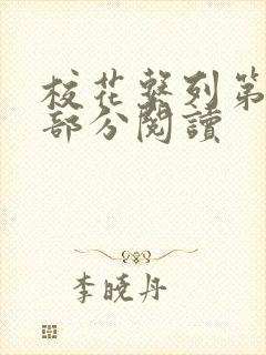 校花系列第92部分阅读