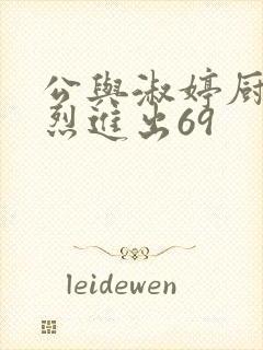 公与淑婷厨房猛烈进出69