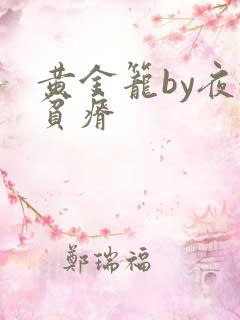 黄金笼by夜很贫瘠