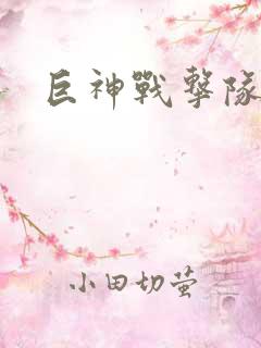 巨神战击队全集