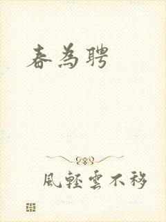 春为聘