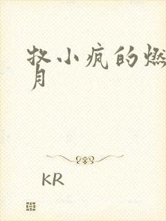 牧小疯的燃情岁月