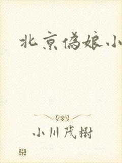 北京伪娘小爱