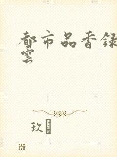 都市品香录梦惊云