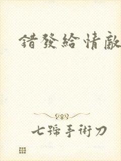 错发给情敌之后