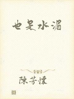 也是水湄