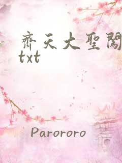 齐天大圣闯都市txt