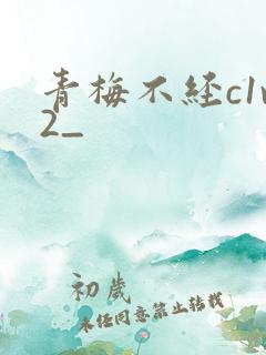 青梅不经c1v2_