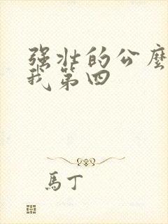 强壮的公么征服我第四