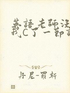 英语老师没戴让我C了一节课