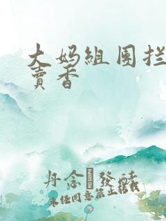 大妈组团拦游客卖香