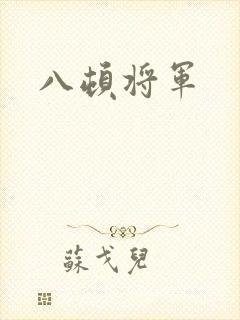 八顿将军