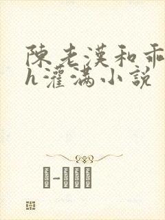 陈老汉和乖乖女h灌满小说