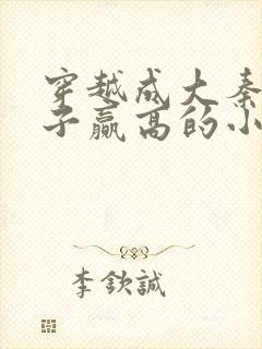 穿越成大秦三公子赢高的小说