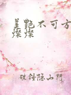美艳不可方物耿灿灿