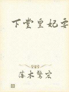 下堂皇妃要出阁