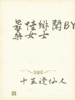 最佳绯闻BY桑桑女士