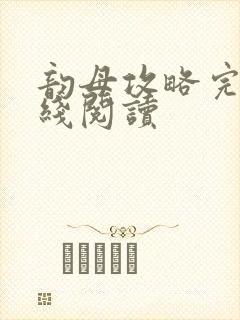 韵母攻略完整在线阅读