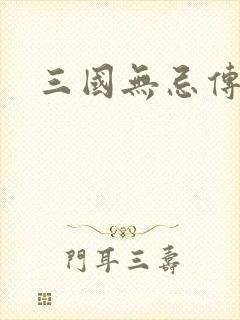 三国无忌传